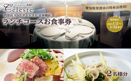 【東京・日本橋】代官山ASO チェレステ 愛知県常滑市特産品ランチコース 2名様 コース料理 お食事券 チケット レストラン イタリアン 愛知県 常滑市