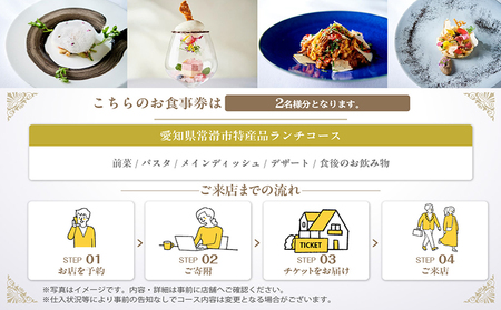 【東京・日本橋】代官山ASO チェレステ 愛知県常滑市特産品ランチコース 2名様 コース料理 お食事券 チケット レストラン イタリアン 愛知県 常滑市