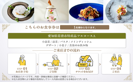 【東京・日本橋】代官山ASOチェレステ 愛知県常滑市 特産品フルコース（A） 1名様 コース料理 お食事券 チケット レストラン イタリアン 愛知県 常滑市