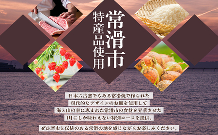 【東京・日本橋】代官山ASOチェレステ 愛知県常滑市 特産品フルコース（C） 1名様 コース料理 お食事券 チケット レストラン イタリアン 愛知県 常滑市