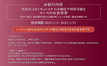 【東京・日本橋】代官山ASOチェレステ 愛知県常滑市 特産品フルコース（C） 2名様 コース料理 お食事券 チケット レストラン イタリアン 愛知県 常滑市