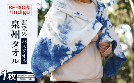 REPAC(R)＋indigo　泉州タオル【バスタオル】 藍染め タオル お風呂 銭湯 サウナ 旅行 トラベル用品 アウトドア スポーツ リサイクル エコ エシカル オーガニックコットン 愛知県 常滑市