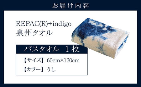 REPAC(R)＋indigo　泉州タオル【バスタオル】 藍染め タオル お風呂 銭湯 サウナ 旅行 トラベル用品 アウトドア スポーツ リサイクル エコ エシカル オーガニックコットン 愛知県 常滑市