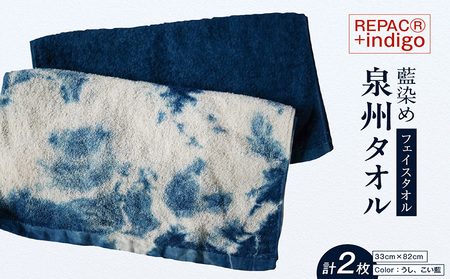 REPAC(R)＋indigo　泉州タオル【フェイスタオル】 藍染め タオル お風呂 銭湯 サウナ 旅行 トラベル用品 アウトドア スポーツ リサイクル エコ エシカル オーガニックコットン 愛知県 常滑市