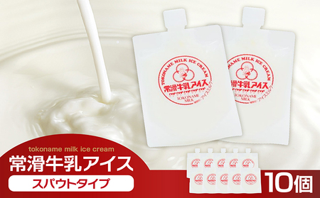 常滑牛乳アイス　スパウトタイプ【※備考欄にお届け希望日をご記入ください】牛乳 ソフトクリーム アイスクリーム ミルクアイス 牛乳ソフトクリーム スイーツ デザート 生乳使用 グルメ 美味しいデザート 洋菓子 愛知県 常滑市