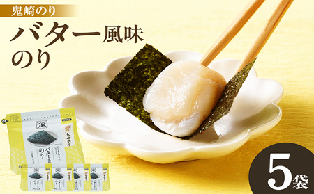 小浅謹製　バター風味のり　5袋 愛知県産 おにぎり 木曽三川の海水 伊勢湾 味付け海苔 弁当 海の幸 朝食 食品 贈答用海苔 焼きのり 海苔セット 海苔 卓上のり 味のり バター 国産 愛知県 常滑市