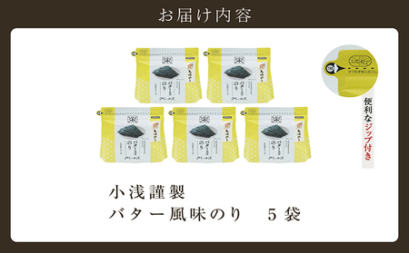 小浅謹製　バター風味のり　5袋 愛知県産 おにぎり 木曽三川の海水 伊勢湾 味付け海苔 弁当 海の幸 朝食 食品 贈答用海苔 焼きのり 海苔セット 海苔 卓上のり 味のり バター 国産 愛知県 常滑市