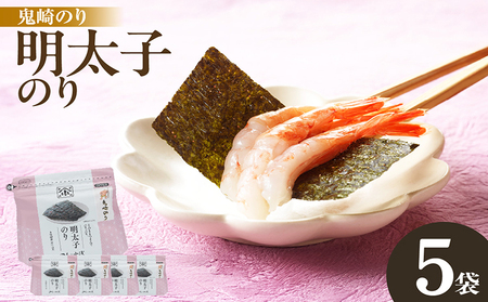 小浅謹製　明太子のり　5袋 愛知県産 おにぎり 木曽三川の海水 伊勢湾 味付け海苔 弁当 海の幸 朝食 食品 贈答用海苔 焼きのり 海苔セット 海苔 卓上のり 味のり 明太子 国産 愛知県 常滑市