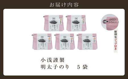 小浅謹製　明太子のり　5袋 愛知県産 おにぎり 木曽三川の海水 伊勢湾 味付け海苔 弁当 海の幸 朝食 食品 贈答用海苔 焼きのり 海苔セット 海苔 卓上のり 味のり 明太子 国産 愛知県 常滑市