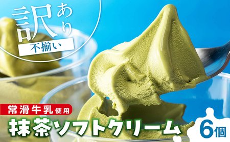 【訳あり・不揃い】常滑牛乳の抹茶ソフトクリーム6コ（特製抹茶シロップ付き） 抹茶ソフトクリーム 抹茶アイス ソフトクリーム アイスクリーム ねっとり 濃厚 スイーツ デザート 生乳使用 詰合せ グルメ 美味しいデザート 洋菓子 訳アリ 愛知県 常滑市