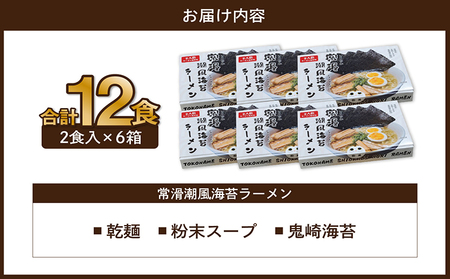 常滑潮風海苔ラーメン【2食入×6箱】 ラーメン 海苔ラーメン 塩ラーメン 国産小麦使用 海苔 即席ラーメン 時短 天然あかもく アカモク 鬼崎産 愛知県 常滑市
