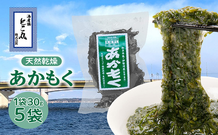 天然乾燥あかもく（天日干し） あかもく アカモク ぎばさ ギバサ 海藻 食物繊維 乾燥 常温 スーパーフード ふるさと納税 愛知県 常滑市