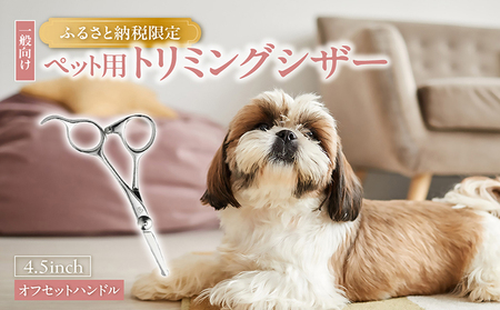 ペット用トリミングシザー　オフセットハンドル ハサミ はさみ シザー ペット用品 ペットトリミング トリミング 理美容 カット 一般向け ペット 動物 忠圀鋏製作所 愛知県 常滑市