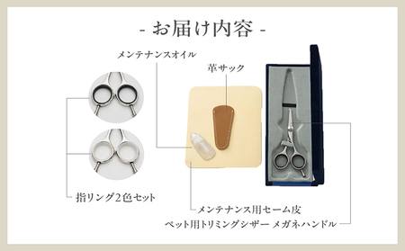 ペット用トリミングシザー　メガネハンドル ハサミ はさみ シザー ペット用品 ペットトリミング トリミング 理美容 カット 一般向け ペット 動物 忠圀鋏製作所 愛知県 常滑市