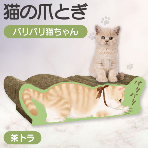 猫の爪とぎ バリバリ猫ちゃん（茶トラ） 猫 ねこ ネコ cat 爪とぎ ダンボール 丈夫 写真映え 日本製 常滑市 国産 おもちゃ ペット インテリア かわいい 動物 猫用品 グッズ 招き猫 愛猫へのプレゼント ベッド ペット用品