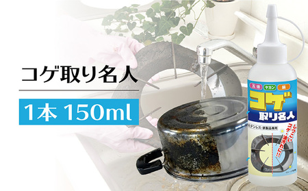 コゲ取り名人150ml×1本 日用品 掃除道具 お掃除道具 コゲ取り クリーナー 液剤 ステンレス 鉄製品 フライパン 鍋 やかん 台所 界面活性剤不使用 バイオドットコム 愛知県 常滑市