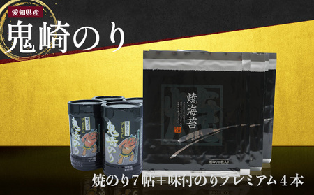 【鬼崎漁港 テレビで紹介されました】鬼崎のり(焼のり7帖+味付のりプレミアム4本)