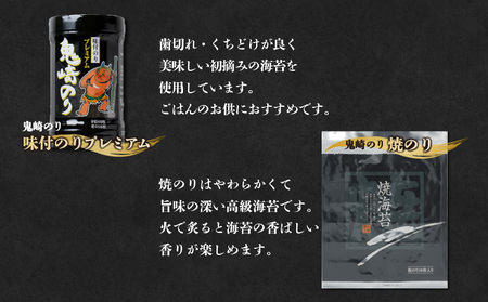 【鬼崎漁港 テレビで紹介されました】鬼崎のり(焼のり7帖+味付のりプレミアム4本)