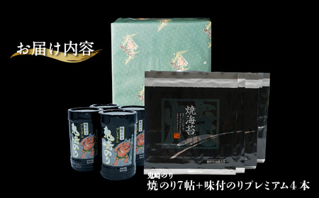 【鬼崎漁港 テレビで紹介されました】鬼崎のり(焼のり7帖+味付のりプレミアム4本)