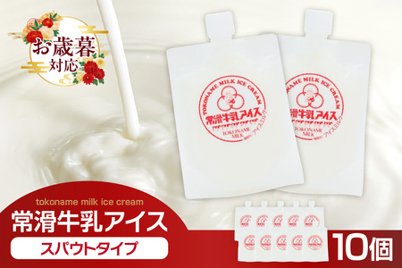 【お歳暮 外熨斗対応可能】常滑牛乳アイス　スパウトタイプ【※備考欄にお届け希望日をご記入ください】牛乳 ソフトクリーム アイスクリーム ミルクアイス 牛乳ソフトクリーム スイーツ デザート 生乳使用 グルメ 美味しいデザート 洋菓子 愛知県 常滑市