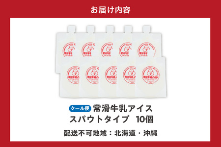 【お歳暮 外熨斗対応可能】常滑牛乳アイス　スパウトタイプ【※備考欄にお届け希望日をご記入ください】牛乳 ソフトクリーム アイスクリーム ミルクアイス 牛乳ソフトクリーム スイーツ デザート 生乳使用 グルメ 美味しいデザート 洋菓子 愛知県 常滑市