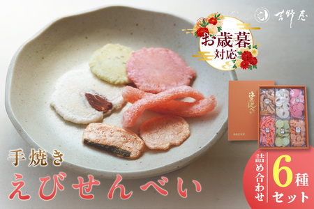 【お歳暮 外熨斗対応可能】手焼きえびせんべい　人気おすすめ6種の詰め合わせセット海老せんべい 菓子 和菓子 えび エビ おやつ お菓子 煎餅 海の幸 えびせん 海老煎餅 詰め合わせ お土産 グルメ 贈り物 ギフト 贈答用 プレゼント ご当地 お取り寄せ 国産 愛知県 常滑市