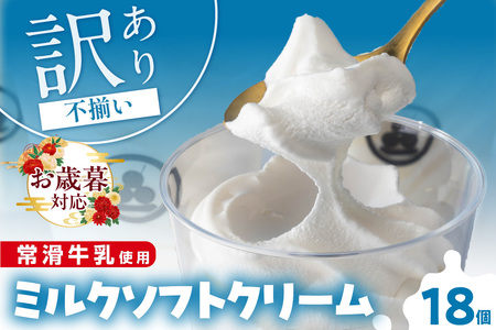 【お歳暮 内熨斗対応可能】常滑牛乳のミルクソフトクリーム18コ（特製抹茶シロップ付き） 牛乳ソフトクリーム ミルクアイス ソフトクリーム アイスクリーム ねっとり 濃厚 スイーツ デザート 生乳使用 詰合せ グルメ 美味しいデザート 洋菓子 訳アリ 愛知県 常滑市