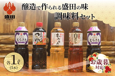 【お歳暮 内熨斗対応可能】盛田　調味料セット たまりしょうゆ 本格みりん 味醂 つゆ うすくち醤油 醸造 出汁 旨味 醤油 しょう油 贈答用 ギフト しょうゆ めんつゆ こだわり 万能調味料 和食 和風料理 調理 煮物 鍋物 愛知県 常滑市