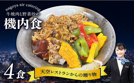 天空レストランからの贈物「機内食4食セット」牛焼肉と野菜炒め 飛行機 機内食 セントレア 中部国際空港 メインディッシュ 弁当 お弁当 時短 簡単 レンジ調理 グルメ 惣菜 焼肉 牛焼肉 野菜炒め 料理 旅行好き 冷凍食品 お取り寄せ ギフト 贈り物 名古屋エアケータリング 愛知県 常滑市