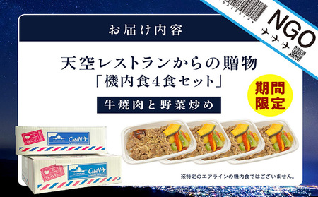 天空レストランからの贈物「機内食4食セット」牛焼肉と野菜炒め 飛行機 機内食 セントレア 中部国際空港 メインディッシュ 弁当 お弁当 時短 簡単 レンジ調理 グルメ 惣菜 焼肉 牛焼肉 野菜炒め 料理 旅行好き 冷凍食品 お取り寄せ ギフト 贈り物 名古屋エアケータリング 愛知県 常滑市
