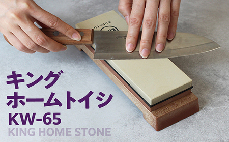 キング ホームトイシ KW-65（粒度:#1000/#6000） 砥石 トイシ 研ぎ用ボックス 研ぎ台 研ぎ石 中研ぎ 仕上研ぎ 包丁 キッチン キッチン用品 料理 調理 お手入れ 愛知県 常滑市