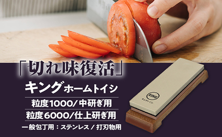 キング ホームトイシ KW-65（粒度:#1000/#6000） 砥石 トイシ 研ぎ用ボックス 研ぎ台 研ぎ石 中研ぎ 仕上研ぎ 包丁 キッチン キッチン用品 料理 調理 お手入れ 愛知県 常滑市