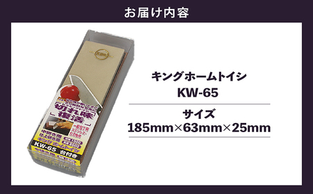 キング ホームトイシ KW-65（粒度:#1000/#6000） 砥石 トイシ 研ぎ用ボックス 研ぎ台 研ぎ石 中研ぎ 仕上研ぎ 包丁 キッチン キッチン用品 料理 調理 お手入れ 愛知県 常滑市