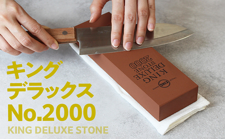 キングデラックス No.2000 包丁研ぎ 砥石 包丁キッチン キッチン用品 料理 調理 道具 お手入れ キング砥石 愛知県 常滑市