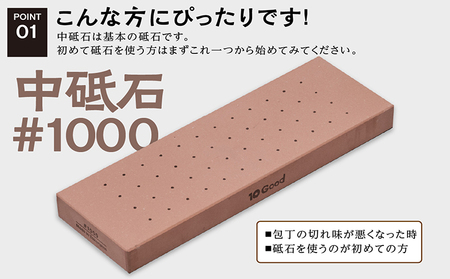 10Good キング砥石 中砥石 1000番 包丁研ぎ 砥石 包丁 セット 中砥石 荒砥石 仕上げ砥石 初心者 簡単 キッチン 料理 調理 道具 お手入れ 10good キング砥石 愛知県 常滑市