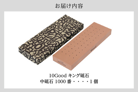 10Good キング砥石 中砥石 1000番 包丁研ぎ 砥石 包丁 セット 中砥石 荒砥石 仕上げ砥石 初心者 簡単 キッチン 料理 調理 道具 お手入れ 10good キング砥石 愛知県 常滑市