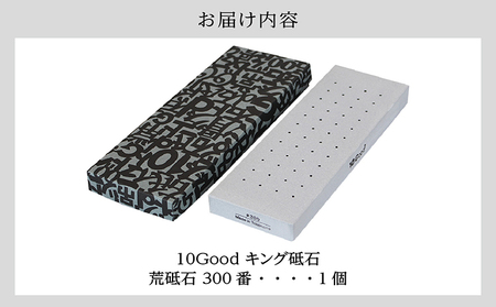 10Good キング砥石 荒砥石 300番 包丁研ぎ 砥石 包丁 セット 中砥石 荒砥石 仕上げ砥石 初心者 簡単 キッチン 料理 調理 道具 お手入れ 10good キング砥石 愛知県 常滑市