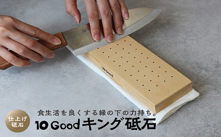 10Good キング砥石 仕上げ砥石 6000番 包丁研ぎ 砥石 包丁 セット 中砥石 荒砥石 仕上げ砥石 初心者 簡単 キッチン 料理 調理 道具 お手入れ 10good キング砥石 愛知県 常滑市