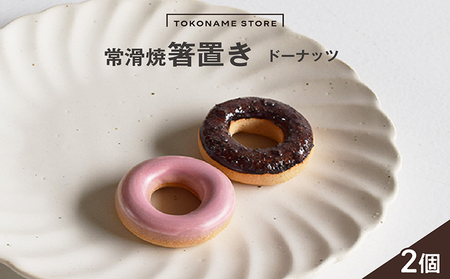常滑焼 箸置き　ドーナッツ2個セット お箸置き お箸 箸 かわいい 可愛い キュート 写真映え SNS映え 陶器 陶器製 伝統工芸 伝統工芸品 セット 2個セット ドーナツ ドーナツ型 TOKONAMESTORE 山源陶苑 愛知県 常滑市
