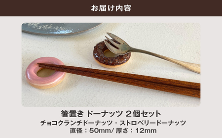 常滑焼 箸置き　ドーナッツ2個セット お箸置き お箸 箸 かわいい 可愛い キュート 写真映え SNS映え 陶器 陶器製 伝統工芸 伝統工芸品 セット 2個セット ドーナツ ドーナツ型 TOKONAMESTORE 山源陶苑 愛知県 常滑市