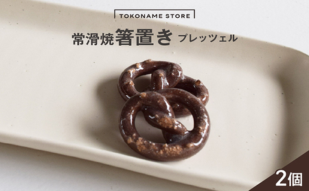 常滑焼 箸置き　プレッツェル2個セット お箸置き お箸 箸 かわいい 可愛い キュート 写真映え SNS映え 陶器 陶器製 伝統工芸 伝統工芸品 セット 2個セット プレッツェル プレッツェル型 TOKONAMESTORE 山源陶苑 愛知県 常滑市