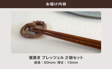 常滑焼 箸置き　プレッツェル2個セット お箸置き お箸 箸 かわいい 可愛い キュート 写真映え SNS映え 陶器 陶器製 伝統工芸 伝統工芸品 セット 2個セット プレッツェル プレッツェル型 TOKONAMESTORE 山源陶苑 愛知県 常滑市