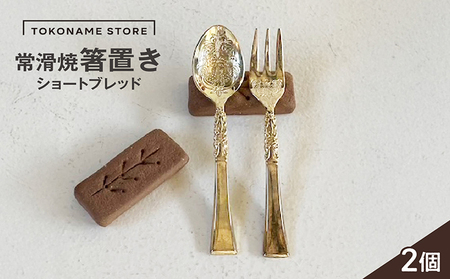 常滑焼 箸置き　ショートブレッド2個セット お箸置き お箸 箸 かわいい 可愛い キュート 写真映え SNS映え 陶器 陶器製 伝統工芸 伝統工芸品 セット 2個セット ショートブレッド ショートブレッド型 TOKONAMESTORE 山源陶苑 愛知県 常滑市