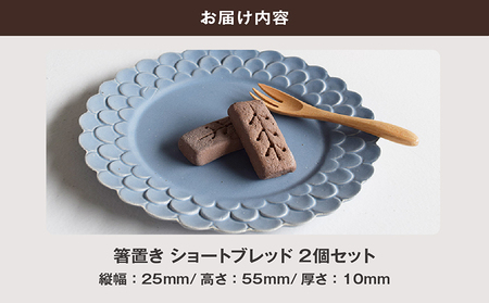 常滑焼 箸置き　ショートブレッド2個セット お箸置き お箸 箸 かわいい 可愛い キュート 写真映え SNS映え 陶器 陶器製 伝統工芸 伝統工芸品 セット 2個セット ショートブレッド ショートブレッド型 TOKONAMESTORE 山源陶苑 愛知県 常滑市