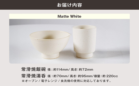 常滑焼 飯碗湯呑セット（Matte White） お茶碗 茶碗 湯呑 2個セット 白 白色 ホワイト かわいい 可愛い オシャレ シンプル カラーバリエーション豊富 陶器 食器 伝統工芸品 手作り 常滑焼 TOKONAMESTORE 山源陶苑 愛知県 常滑市