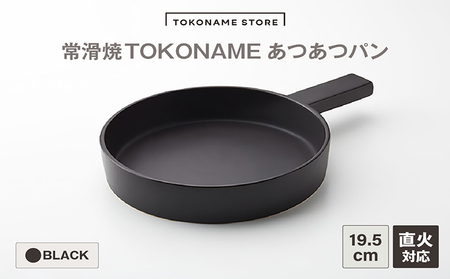 常滑焼 TOKONAME あつあつパン（BLACK）キャセロール 鍋 フライパン 蓋つき レシピつき 黒 ブラック 調理器具 調理 料理 陶器 直火対応 TOKONAMESTORE 山源陶苑 愛知県 常滑市