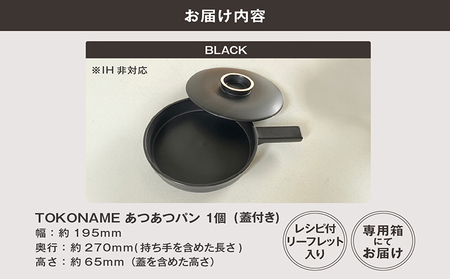 常滑焼 TOKONAME あつあつパン（BLACK）キャセロール 鍋 フライパン 蓋つき レシピつき 黒 ブラック 調理器具 調理 料理 陶器 直火対応 TOKONAMESTORE 山源陶苑 愛知県 常滑市