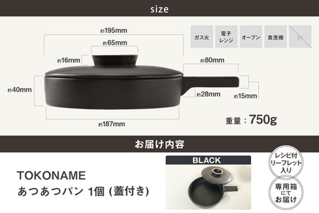 常滑焼 TOKONAME あつあつパン（BLACK）キャセロール 鍋 フライパン 蓋つき レシピつき 黒 ブラック 調理器具 調理 料理 陶器 直火対応 TOKONAMESTORE 山源陶苑 愛知県 常滑市