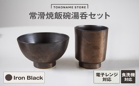 常滑焼 飯碗湯呑セット（Iron Black） お茶碗 茶碗 湯呑 2個セット 黒 黒色 ブラック かわいい 可愛い オシャレ シンプル カラーバリエーション豊富 陶器 食器 伝統工芸品 手作り 常滑焼 TOKONAMESTORE 山源陶苑 愛知県 常滑市