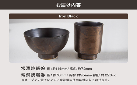 常滑焼 飯碗湯呑セット（Iron Black） お茶碗 茶碗 湯呑 2個セット 黒 黒色 ブラック かわいい 可愛い オシャレ シンプル カラーバリエーション豊富 陶器 食器 伝統工芸品 手作り 常滑焼 TOKONAMESTORE 山源陶苑 愛知県 常滑市